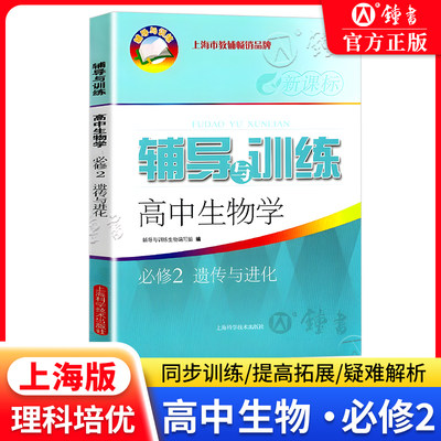 2022新思路辅导与训练高中生物学