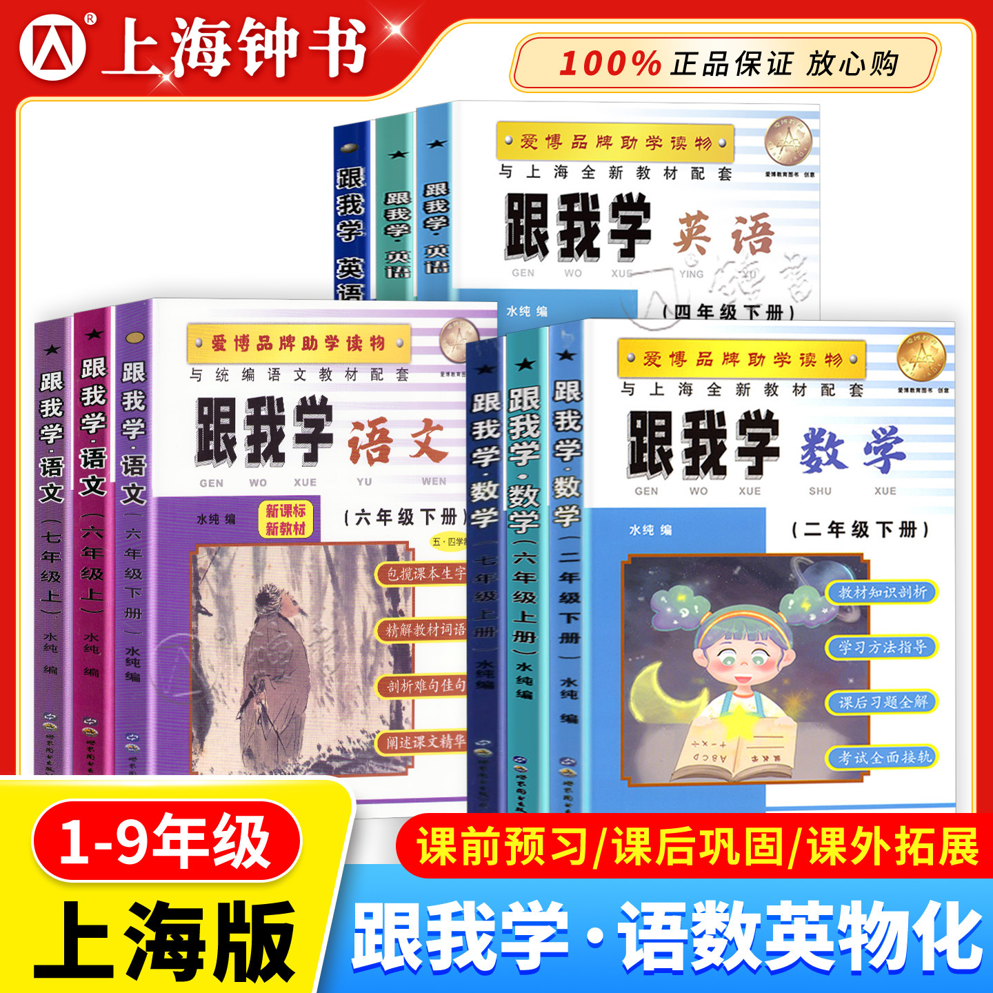 跟我学语文数学英语一二三年级四五六七八九年级上下册1-9年级上海小学课本同步讲解解读初中辅导书沪教版配套跟我学