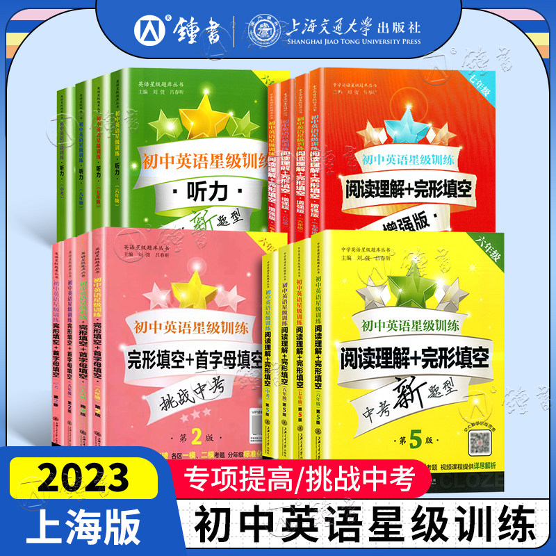 交大之星 初中英语星级训练 阅读理解+完形填空+首字母填空+听力 六6七7八8九9年级初一二三中考新题型专项练习辅导 上海交通大学使用感如何?