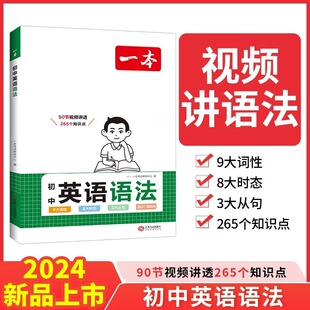 2024一本初中英语语法大全七八九年级全解 江西人民出版 社 视频课教程赠思维导图挂图知识大全专项语法书讲义全国通用版