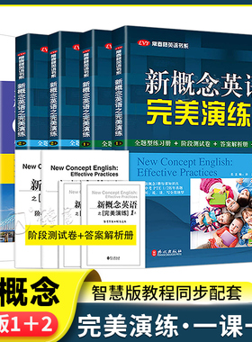新概念英语之完美演练1上下2上下一课一练精华版小学三四五六年级到初中课外书同步配套练习册阶段测试卷答案解析课后练习英语时文