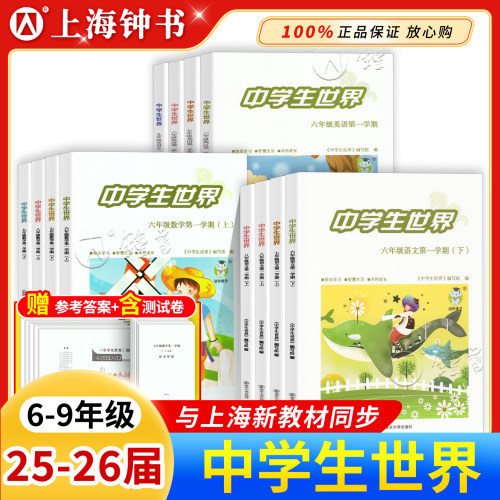 25-26学年中学生世界6-9年级与上海新教材同步蛇标 678上册下册语文数学英语8年级9年级物理第一学期上下试卷答案南京大学出版社yj