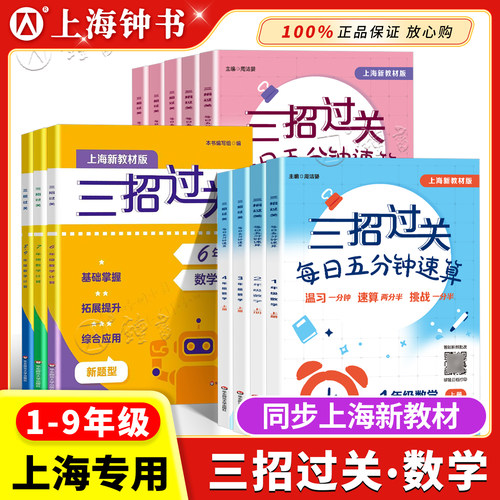 三招过关每日五分钟速算上海版