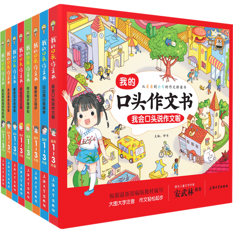 小学生作文书大全集 我的口头作文书 小学生一二三年级学写作文起步入门训练 注音版 部编版作文素材 作文桥梁书 小学教辅