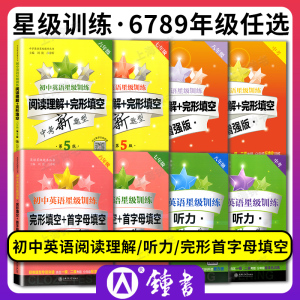 交大之星 初中英语星级训练 阅读理解+完形填空+首字母填空+听力 六6七7八8九9年级初一二三中考新题型专项练习辅导 上海交通大学
