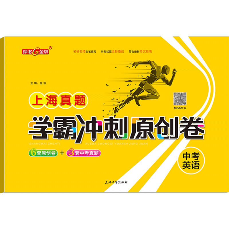 上海中考真题 学霸冲刺原创卷 中考英语真卷 2018-2020上海初中学业考试卷 上海大学出版社 钟书金牌