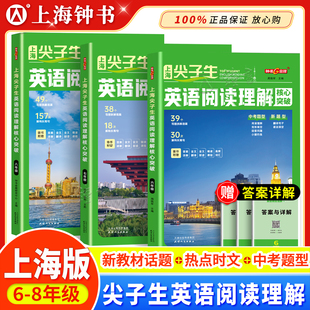 2026年钟书金牌上海尖子生英语阅读理解核心突破六七八年级精读课程高频词汇全文翻译全文朗读初中上下册赠答案详解天津人民出版社