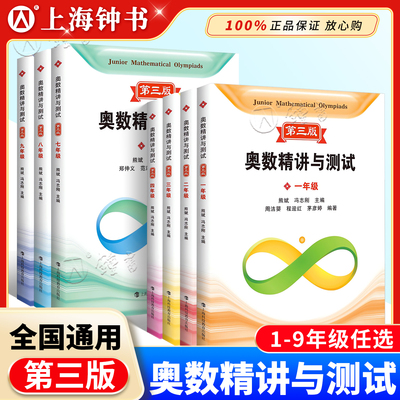 2026奥数精讲与测试第三版一二三四五小学六七八九年级小学初中奥数熊斌1-9年级数学思维拓展分类训练上海科技教育出版社