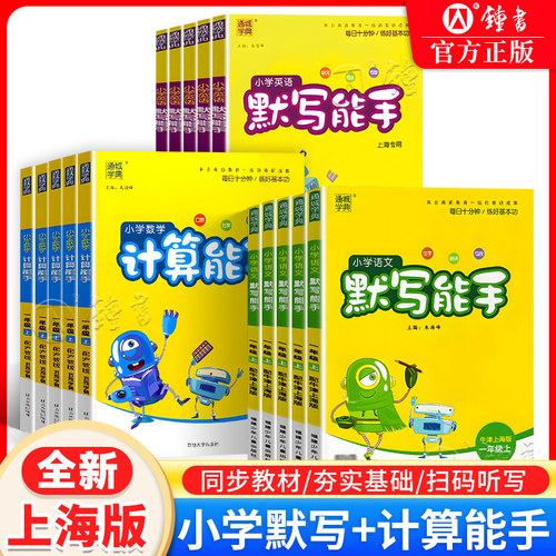 通城学典小学默写计算能手小达人