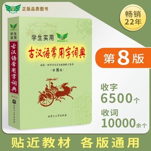 学生实用古汉语常用字词典第8版初中高中文言文汉语字典中考高考古文语法词汇组词造句多功能词典正反义词字书籍内蒙古大学出版社