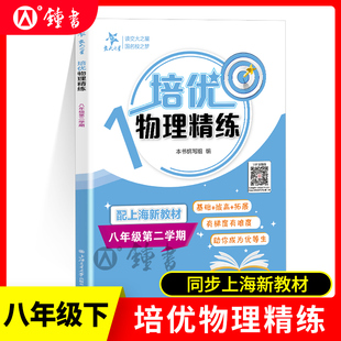 交大之星培优满分精练 物理 8年级下八年级第二学期 上海版 与五四学制教材配套 新教材同步课后练习题 上海交通大学出版社