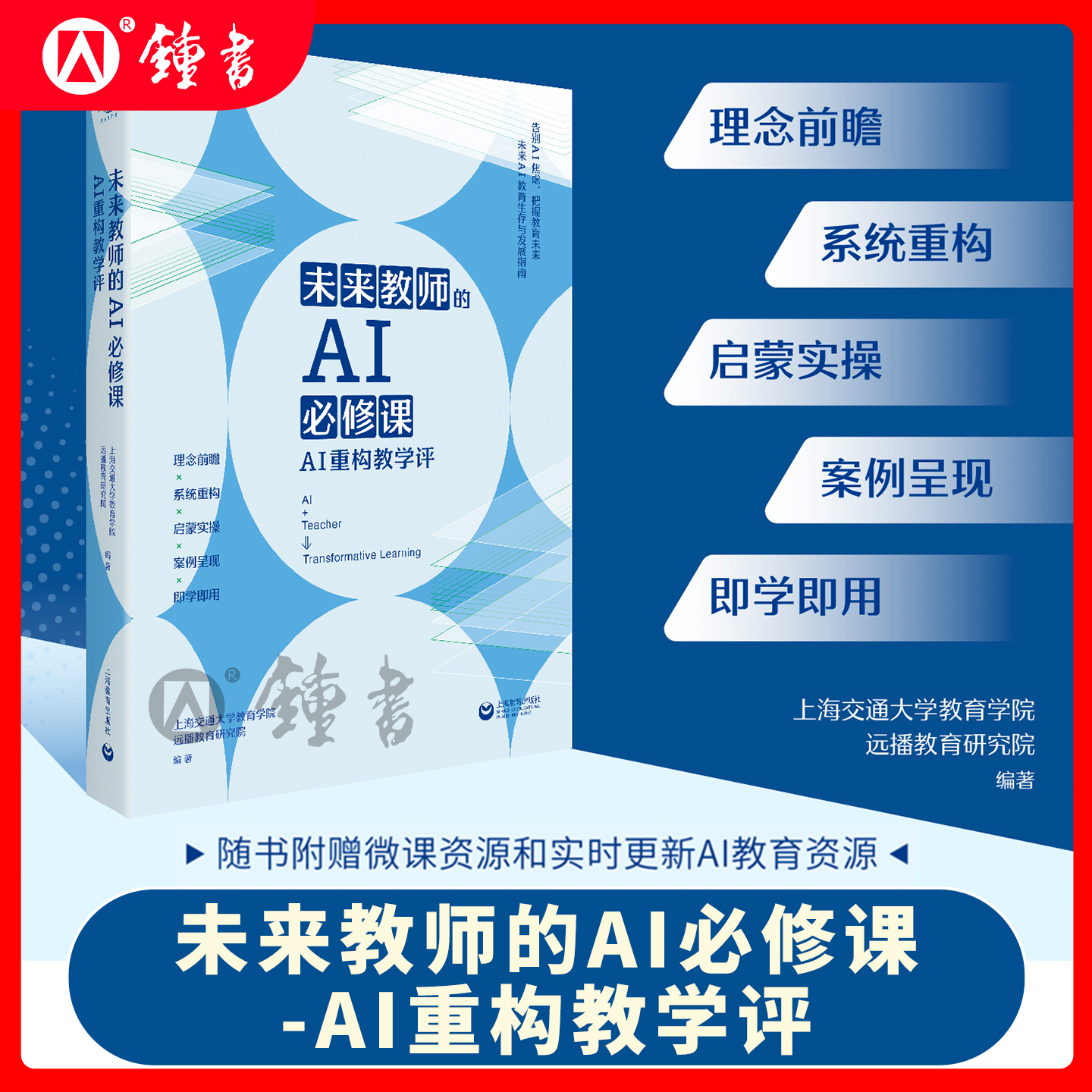 未来教师的AI必修课 AI重构教学评 未来AI教育生存与发展指南随书附赠微课资源实时更新AI教育资源 上海教育出版社