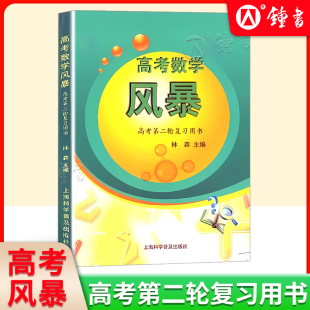 高考数学风暴高考第二轮复习用书林森主编上海高考数学第一轮复习用书教师用书考前专项模拟训练上海科学普及出版 社