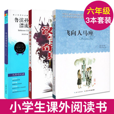 鲁滨孙漂流记 飞向人马座 汉字奇兵 六年级6年级 原著正版套装全3册 长江少年儿童出版社小学生版书籍阅读名著