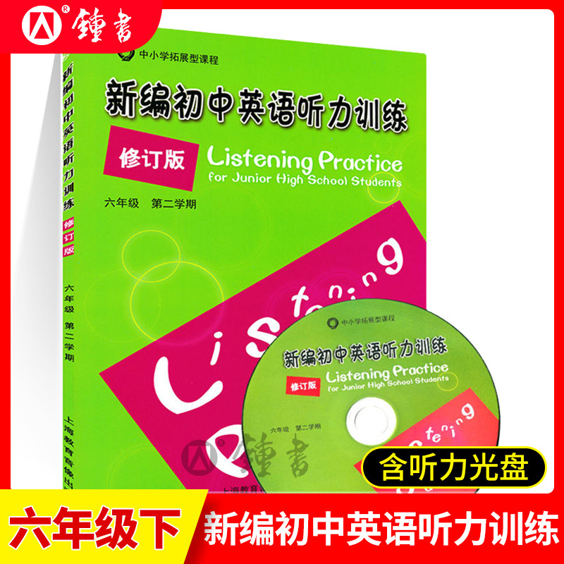 新编初中英语听力训练修订版6年级下册六年级第二学期听力强化练习六年级英语听力训练含光盘上海教育音像出版社