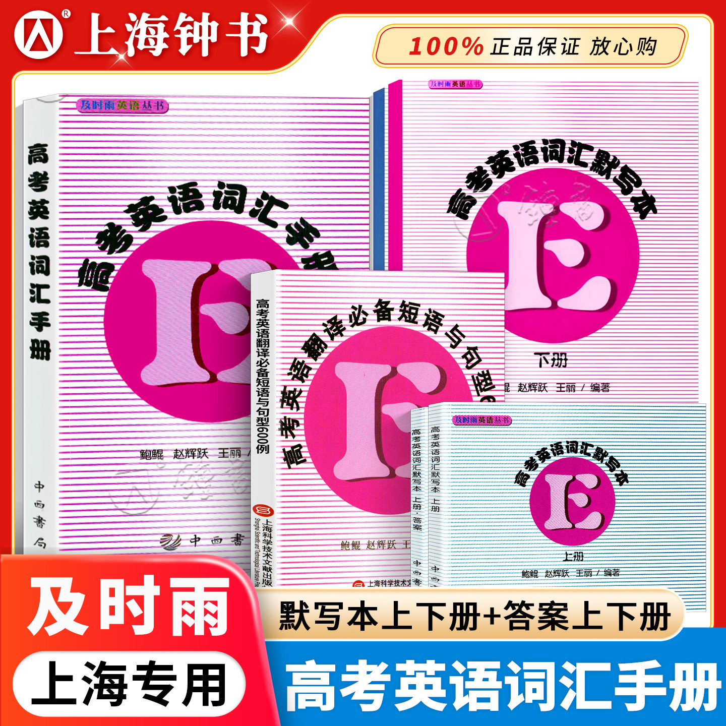 及时雨英语丛书高考英语图片