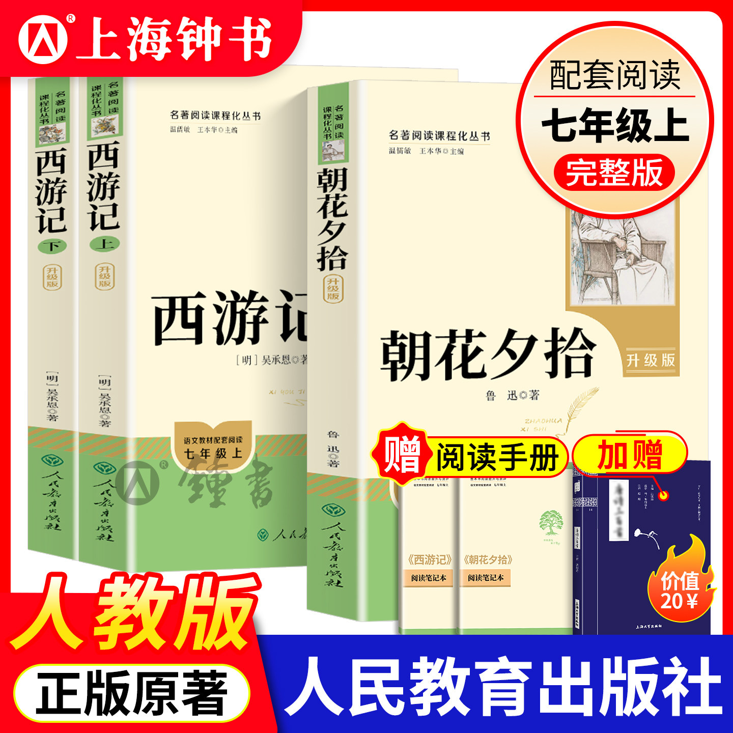 朝花夕拾西游记人民教育出版社七年级上册bi读名著正版原著无删减版课外阅读经典文学小说骆驼祥子钢铁是怎样炼成的人教版