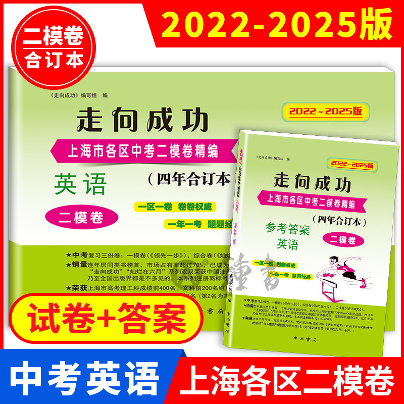 2022-2025走向成功 中考英语二模卷合订本试卷+答案2本套装 2018 2019 上海区县中考前质量抽查试卷精编第二次模拟考测试卷,书籍/杂志/报纸,中考,淘宝优惠券,粉丝福利购,淘宝优惠卷