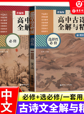 部编版高中古诗文全解与精练必修+选择性必修赠朗诵音频高中文科生语文教辅练习资料详细注解全文翻译文章赏析华东理工大学出版社