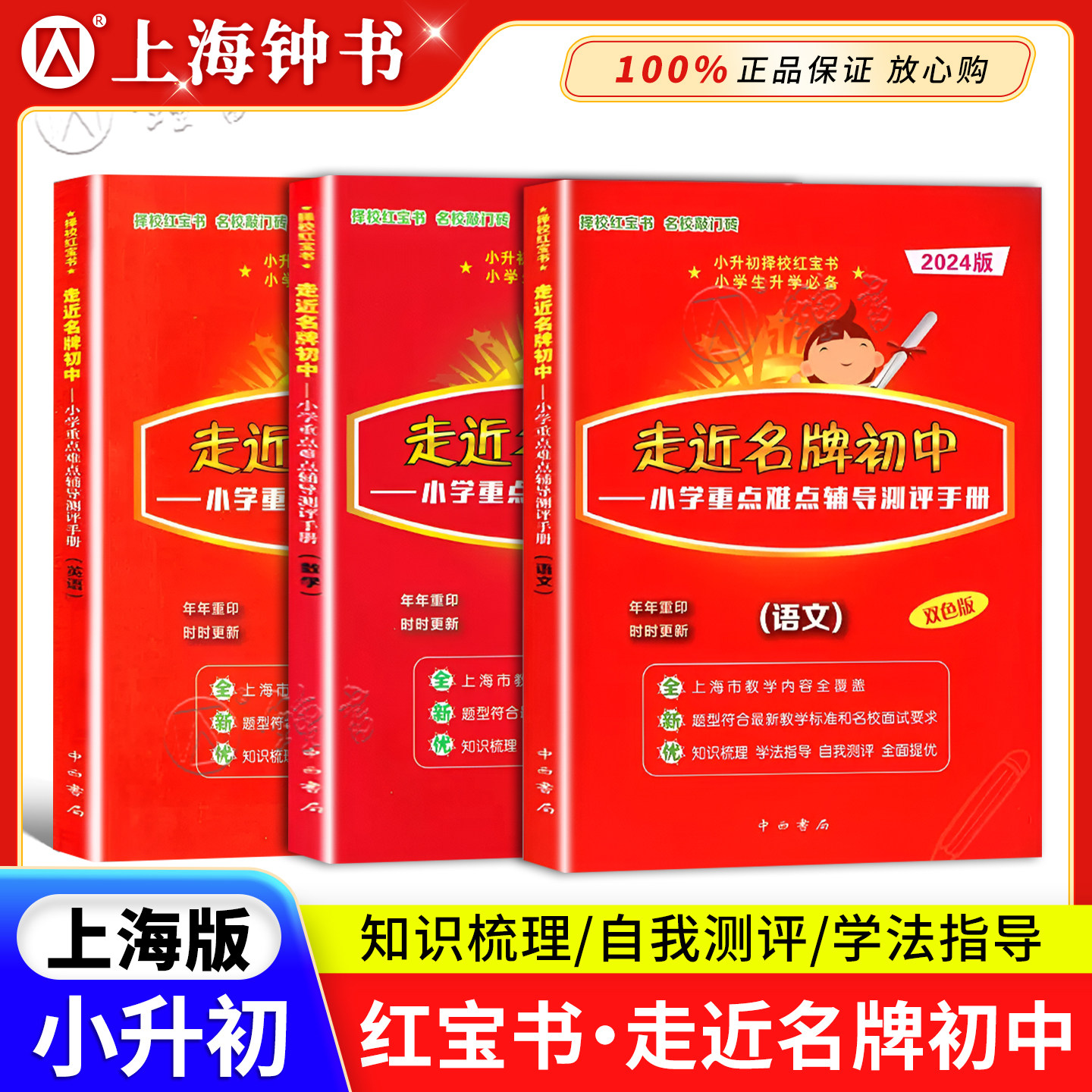 2025走近名牌初中 小升初择校红宝书 语文数学英语3本套装 小学重点难点辅导测评手册实战训练 小学升初中走进名牌初中总复习用书