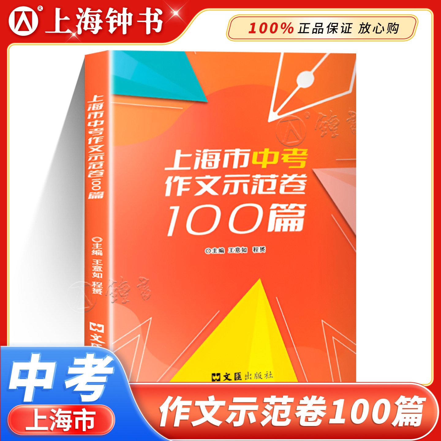 上海市中考作文示范卷100篇集100篇上海中考示范卷开拓写作思路上海中考优秀作文满分作文选文汇出版社汇