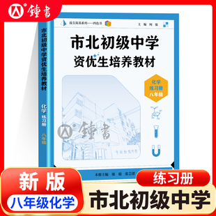 八年级化学市北初级中学资优生培养教材配套练习册 八年级数学初二8年级上下册 一模考自招中考知识点 思维训练经典题型 中学教辅