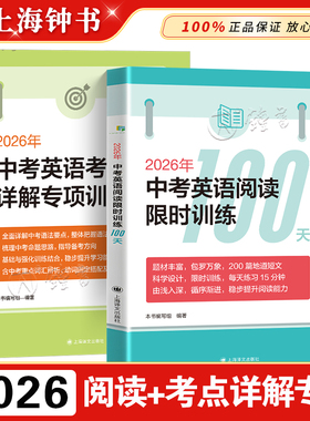 2026年中考英语阅读限时训练100天 上海译文出版社 上海中考英语试题阅读理解一百天强化训练复习书200篇短文初一初二初三
