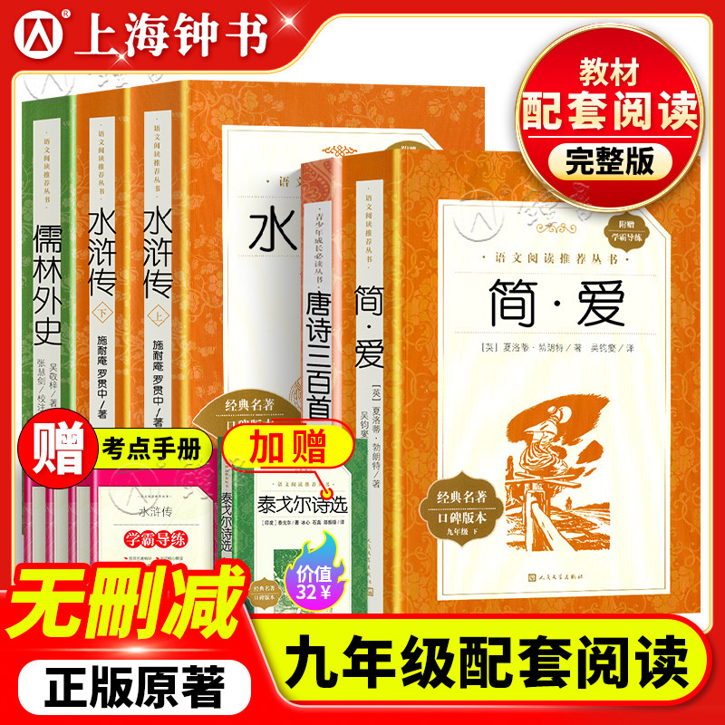 简爱唐诗三百首人民文学出版社正版原著九年级上册全套阅读名著完整版水浒传儒林外史书籍正版原著初三九下语文名著书目课外书