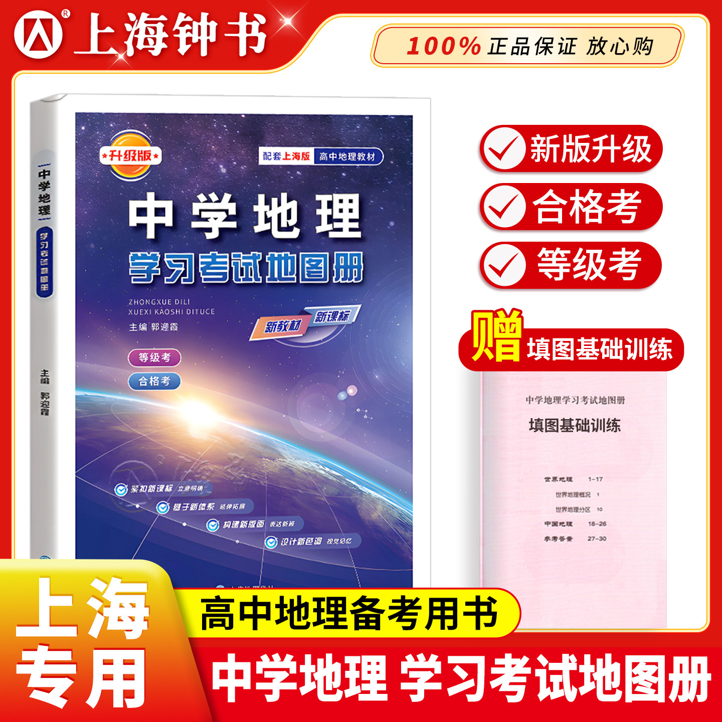 中学地理学习考试地图册升级版 合格考 等级考 上海市中学地理教材填图练习册 高中学生高一高二地理合格考等级考复习辅导用书