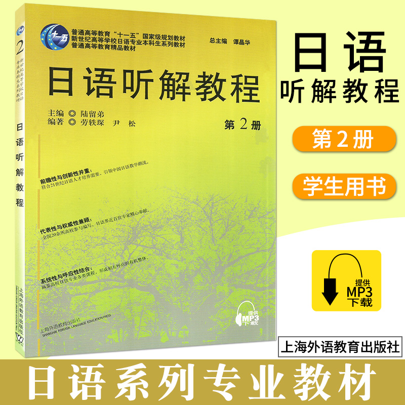 日语书籍日语听解教程2第二册学生用书入门自学教材上海外语教育出版社提供MP3新世纪高等学校日语专业本科教材