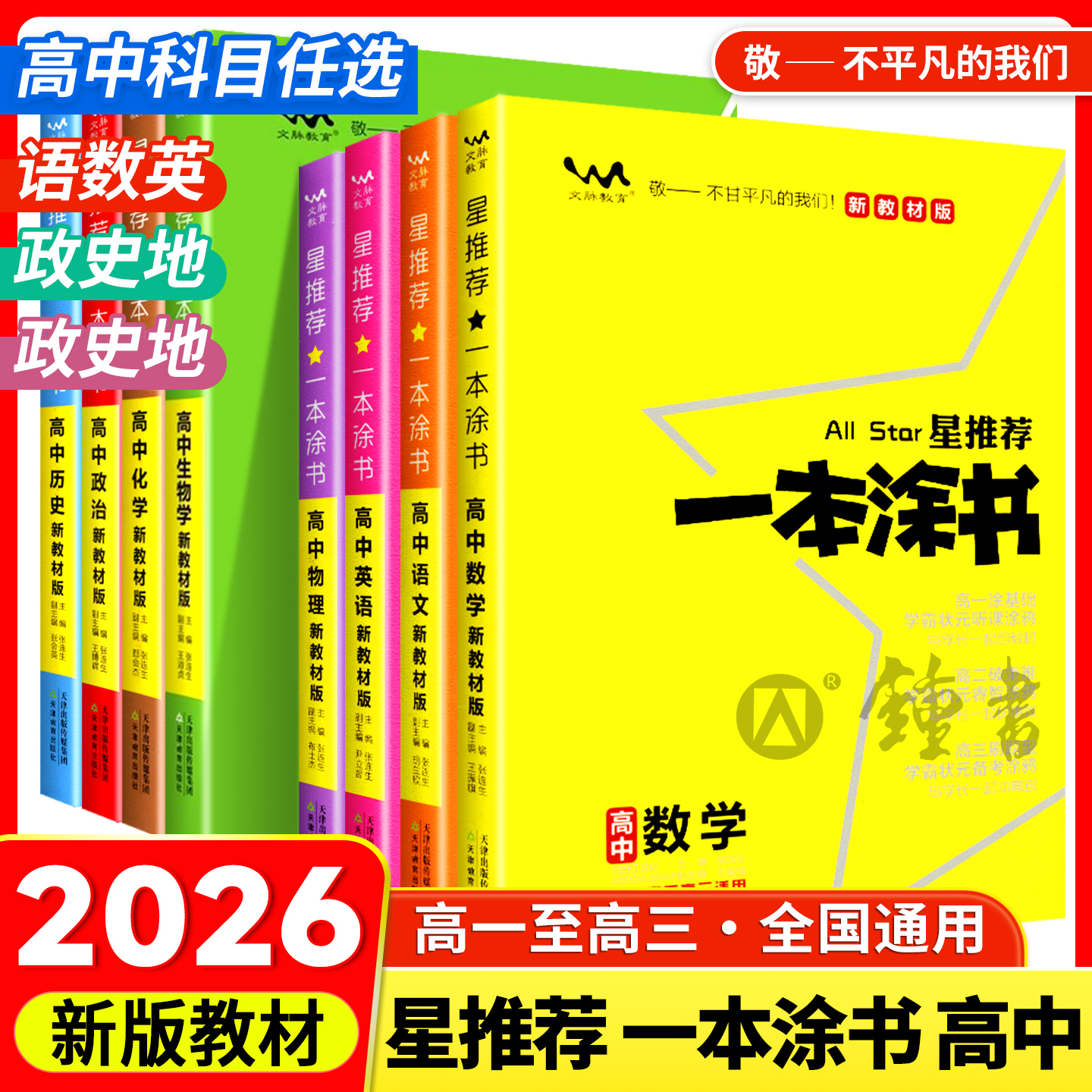 2026新版一本涂书高中语文数学
