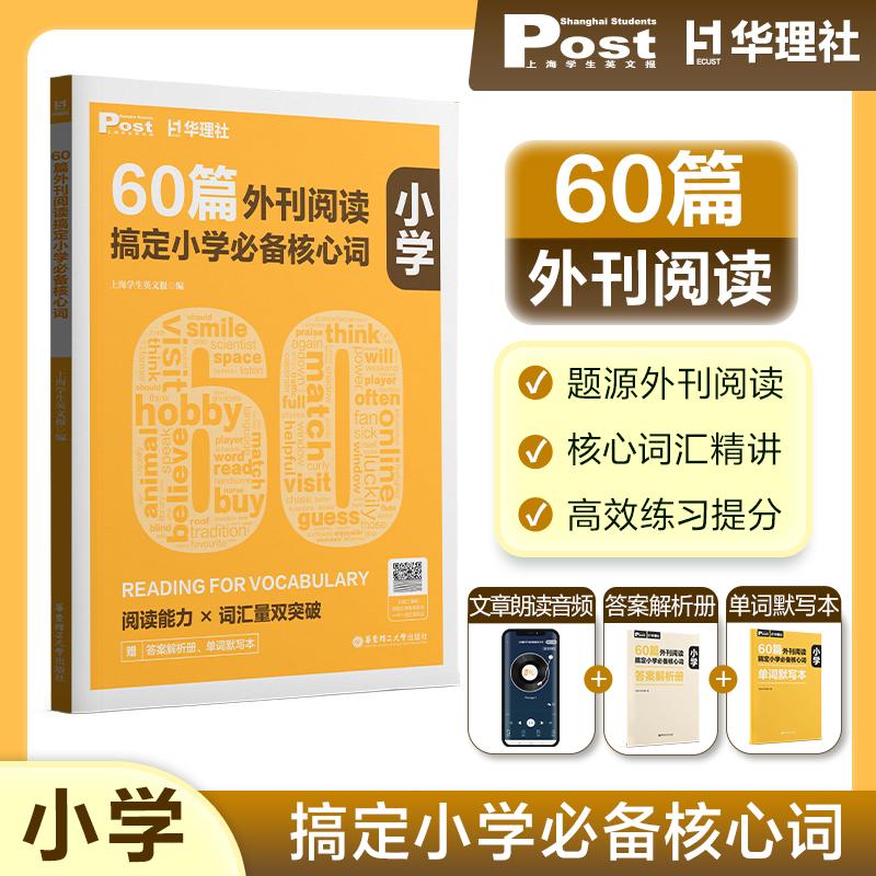 60篇外刊阅读搞定小学必备核心词 华理社SSP时文英语阅读高分词汇双突破 四五六年级中小学生适用 华东理工大学出版社官方正版