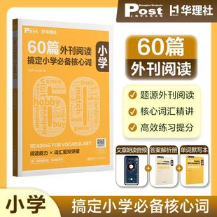 社官方正版 60篇外刊阅读搞定小学必备核心词 华东理工大学出版 四五六年级中小学生适用 华理社SSP时文英语阅读高分词汇双突破