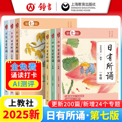 【2025第七版】上教社全新版日有所诵一年级二三四五六年级亲近母语升级版每日一诵鞠萍央广名家音频诵读打卡AI测评上海教育出版社
