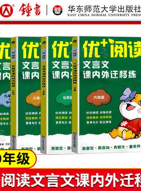 优+阅读文言文课内外迁移练名著导读与精练六年级七八九年级上海中考初中语文中考文言文阅读初中语文阅读训练华东师范大学出版社