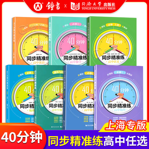 40分钟同步精准高中必修一二