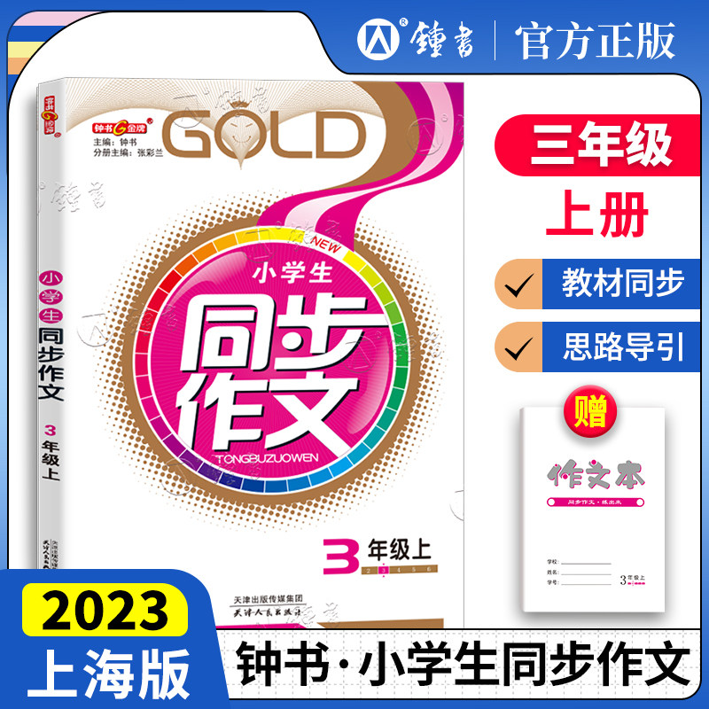 钟书金牌 小学生同步作文 三年级上册3年级第一学期 上海部编版小学生作文课后同步练习与提高 上海大学出版社 三年级同步作文属于什么档次？