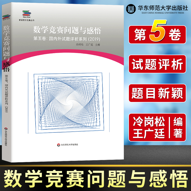 数学竞赛问题与感悟第五卷