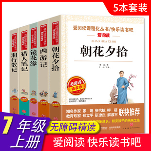 5册任选 无障碍阅读导读版 爱阅读 七7年级上册西游记湘行散记朝花夕拾镜花缘猎人笔记 初中生课外书籍青少年版 快乐读书吧