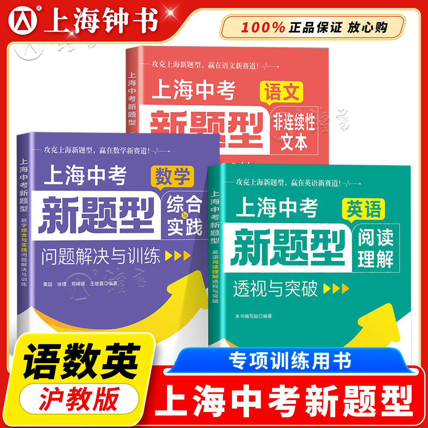 上海中考新题型英语阅读理解透视与突破 语文非连续性文本阅读通关60练 数学综合与实践问题解决与训练 华东师范大学出版社