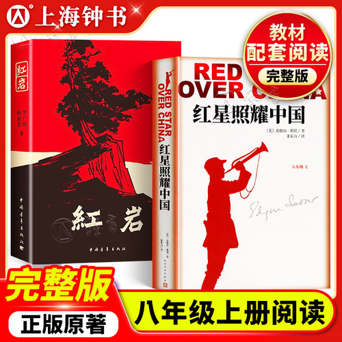 红星照耀中国红岩人民文学出版社
