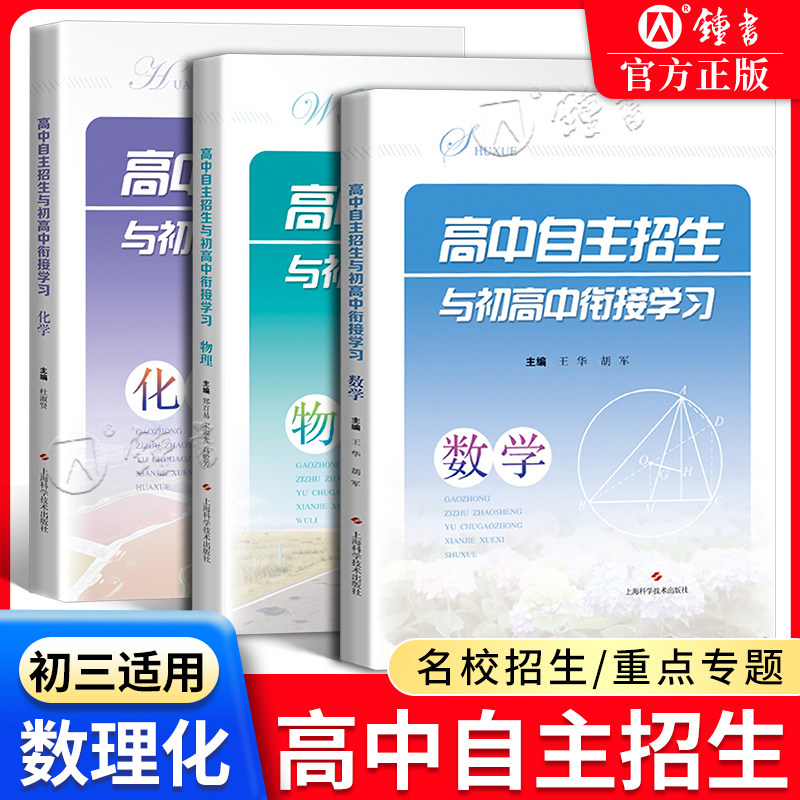 高中自主招生与初高中衔接学习化学 例题解析化学反应规律化合物实验计算新课标知识点重点高中自招考点升学上海科学技术出版社