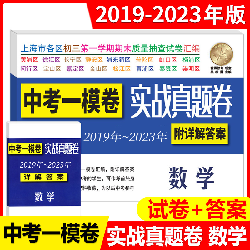 2023-2019年上海中考数学一模卷 实战真题卷 2020年2021年2022年中考数学五年模拟真卷初三第一学期末质量抽查试卷汇编 中学教辅