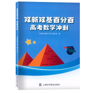 上海双新双基百分百 高考数学冲刺 含参考答案解析 高三3年级数学总复习资料 上海科学普及出版社