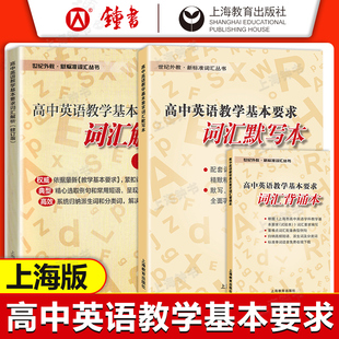 高中英语词汇解析 词汇背诵本 高中英语教学基本要求 词汇默写本 高一高二高三上海高考考纲词汇辅导用书 修订版 高考英语单词书