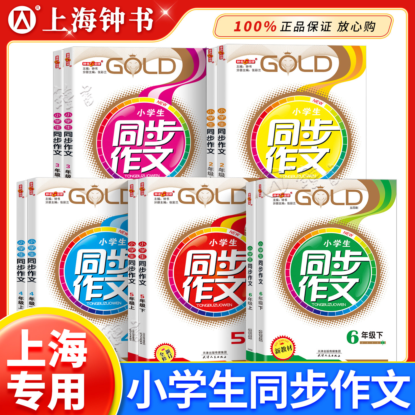 钟书金牌 小学生同步作文 三年级上下册四年级五年级六年级二年级 123456年级小学作文书课后同步写作练习提高 上海小学生同步作文