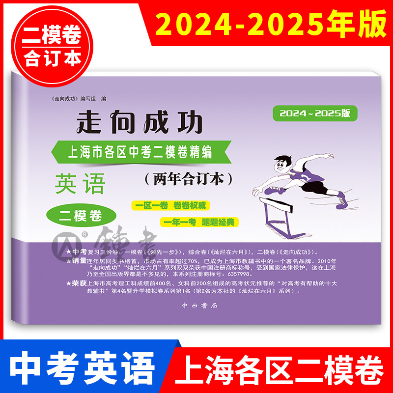2025-2026走向成功上海中考二模卷英语 两年合订本含参考答案上海市各区初三期末质量抽查试卷精编