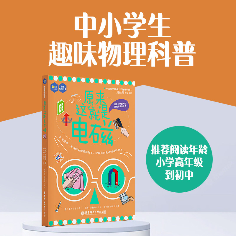 原来这就是电磁物理系列科普了解电磁现象规律及应用中学生课外阅读书籍物理教辅内容生动有趣色彩丰富华东理工大学出版社