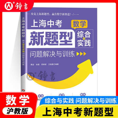上海中考新题型 数学综合与实践 问题解决与训练 精炼百道创新真题 全国典型题 华东师范大学出版社