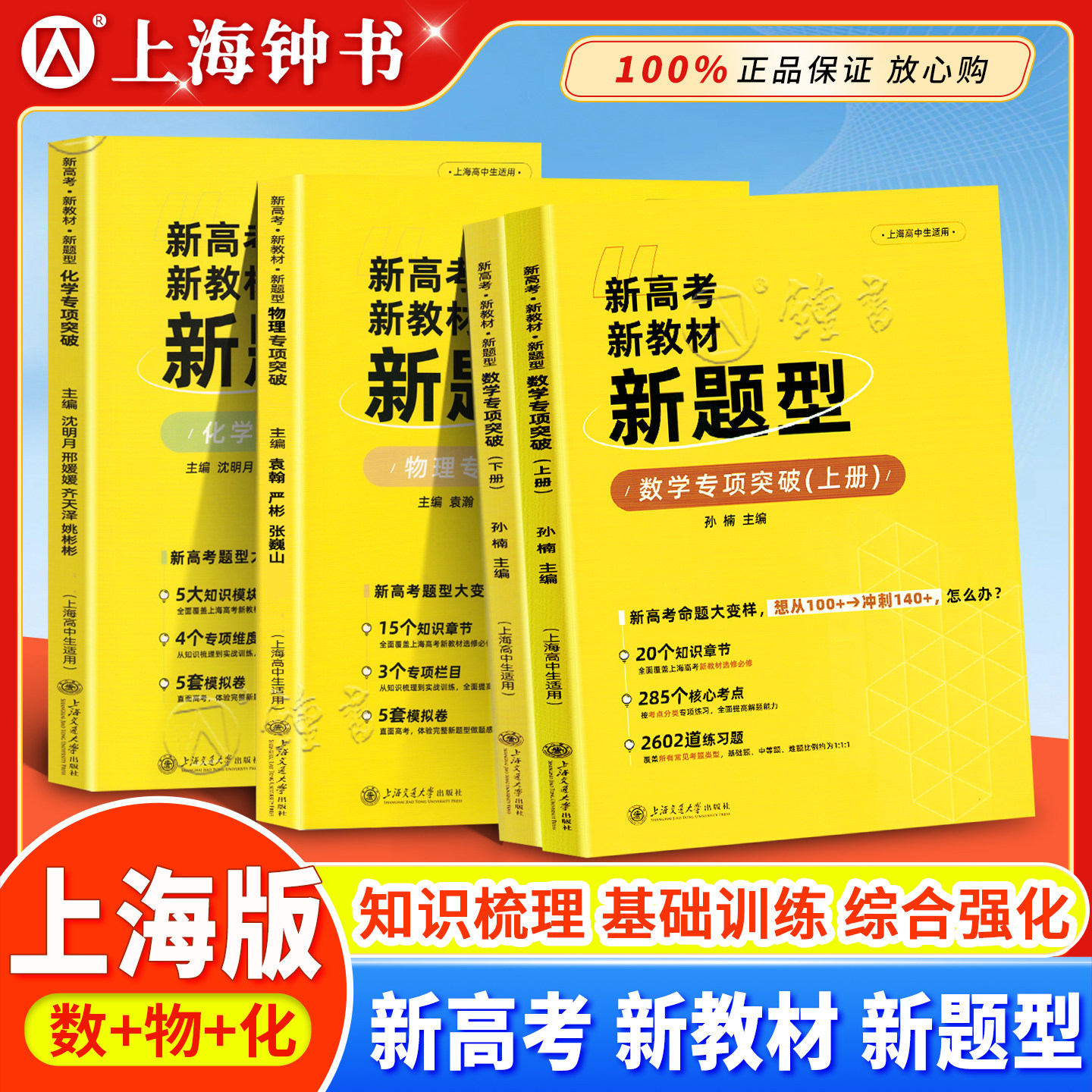 上海新高考新教材新题型物理化学专项突破 高一高二高三总复习辅导用书含模拟试卷高3学生物理化学练习高考上海交通大学出版社